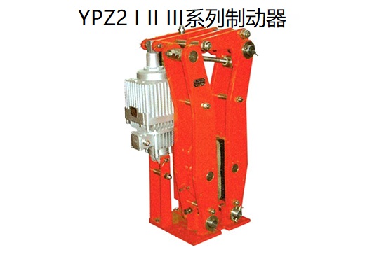 YPZ2 I II III系列電力液壓臂盤式制動(dòng)器