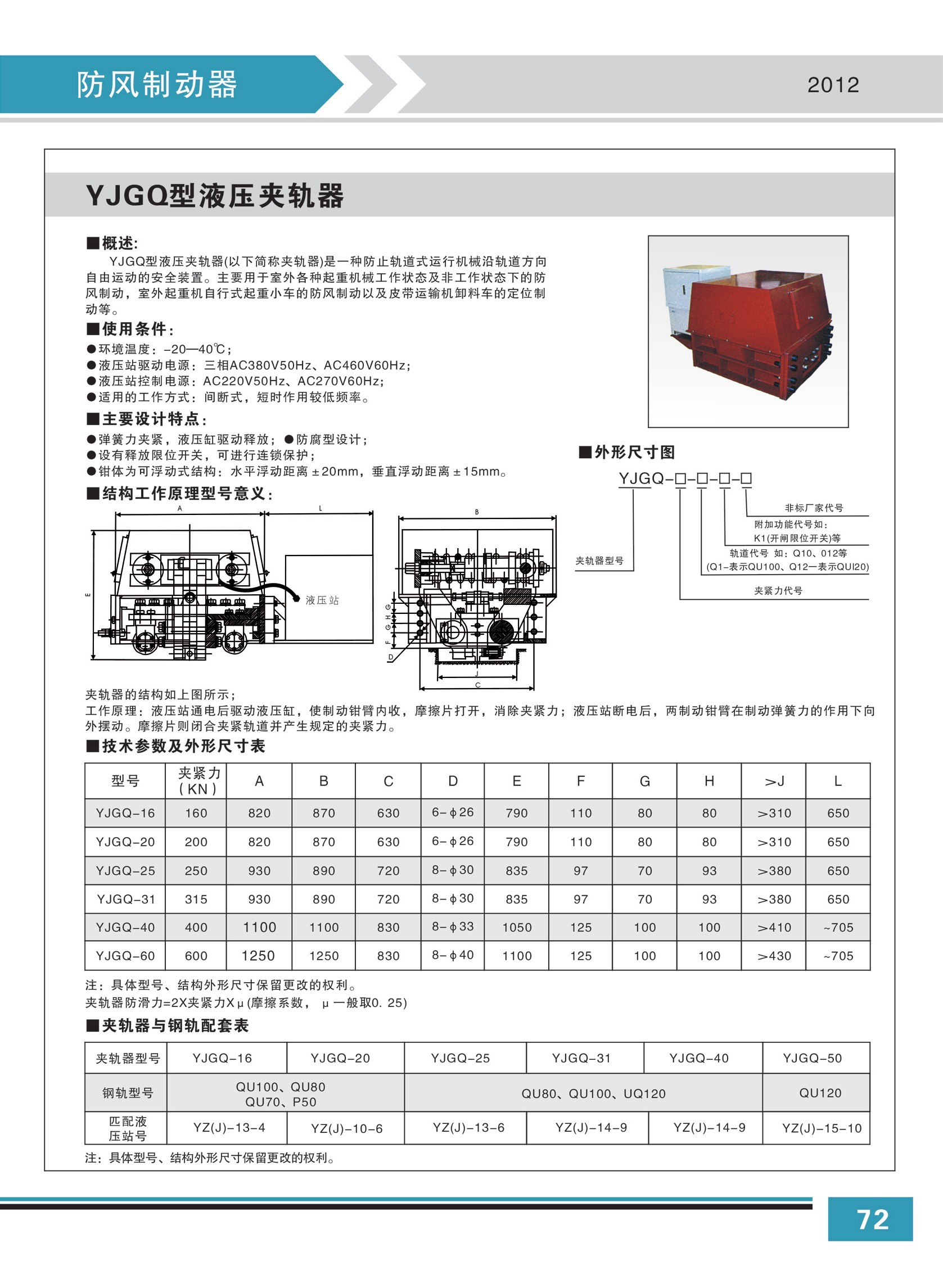 YJGQ型液壓夾軌器